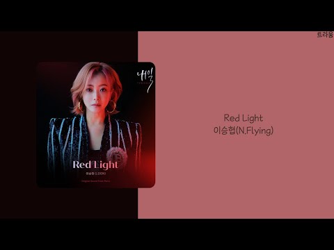 내일 Tomorrow OST Part.1 | 이승협(N.Flying) - Red Light | 가사(lyrics)