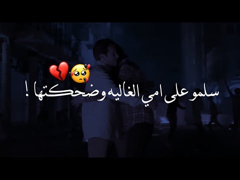 احمد الساعدي  سلمو على امي الغاليه وضحكتها ام الشهيد حالات واتس اب حزينه  كمامات وطن