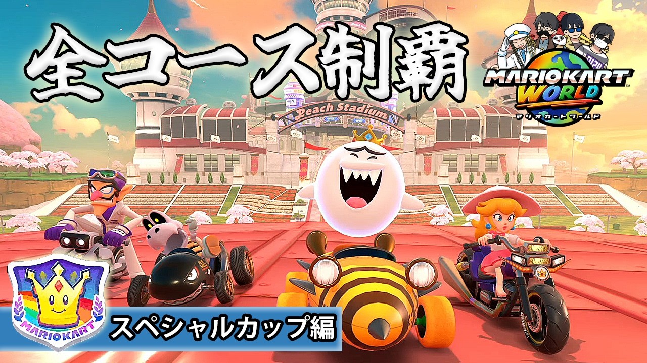 4人】最後は「定番のアレ」で全コース制覇ラリーだぜ！ #9(終)【マリオ