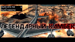 Лучшая игра турнира 2v2 НАСМЕРТЬ [C&C Generals Contra X] TOP REPLAY