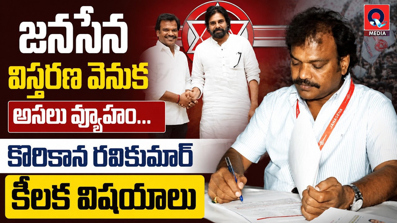 🔥 పార్టీ విస్తరణపై కొరికాన మాస్టర్ ప్లాన్!  Korikana's Blueprint to Strengthen the Party | Qtv Media