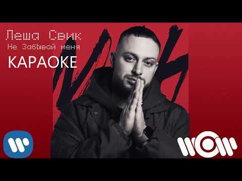 Леша Свик - Не забывай меня (Караоке)