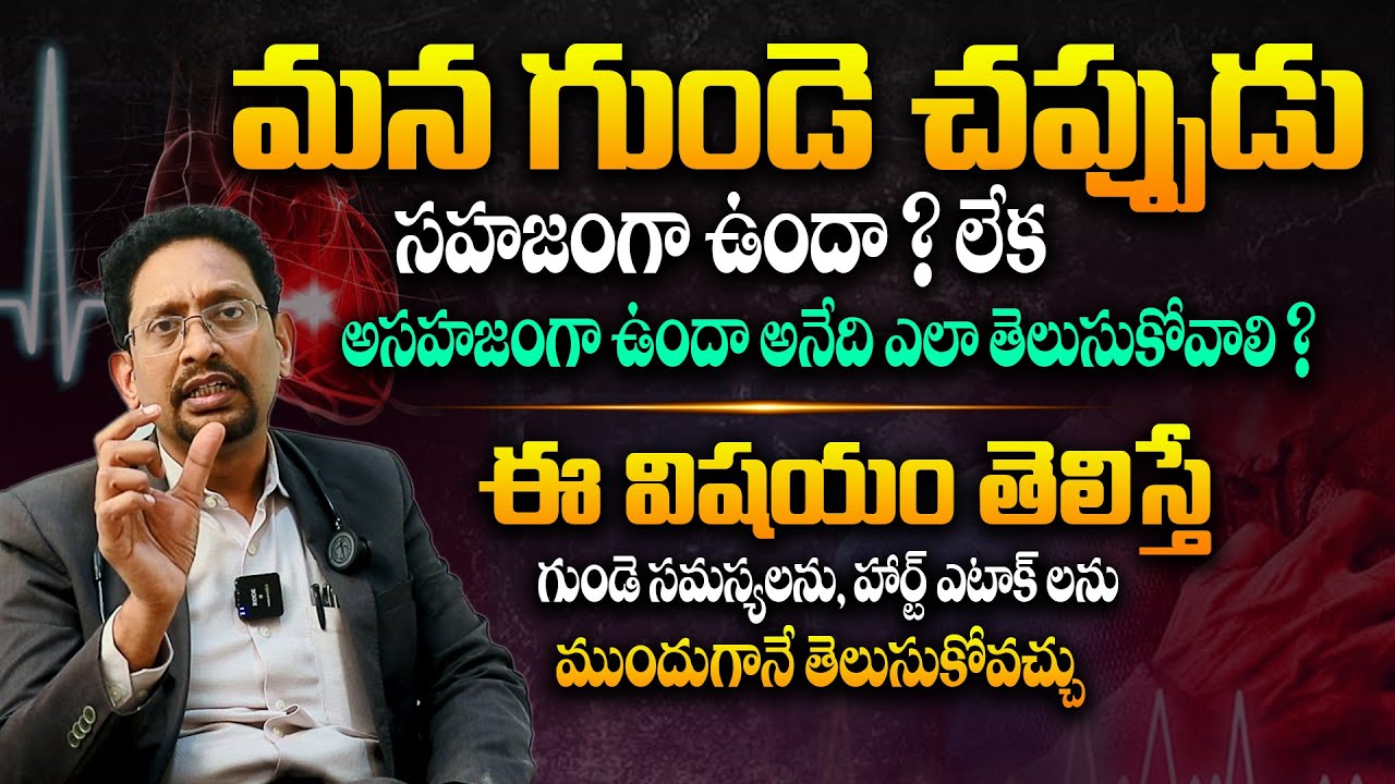 ఇప్పటివరకు చాలామందికి ఈ విషయం తెలియదు - Dr Mukherjee About Normal Heart Beats & Abnormal Beats | THF