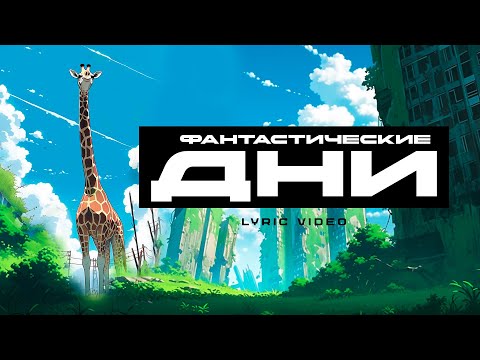 Horus x Зараза - Фантастические дни (Lyric video)