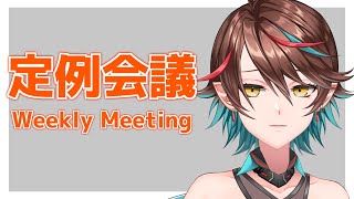 【Weekly Meeting】2022/1/2 定例会議【七宮ソウ | ぶいせん1期生】