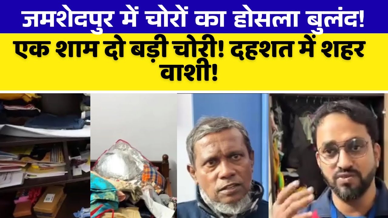 जमशेदपुर में एक शाम दो चोरी, दहशत में शहर! चोरो का हौसला बुलंद! ड्रग्स वालों का करनामा!!