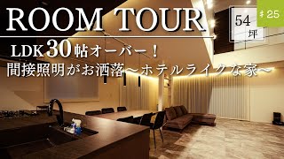 Information 【ルームツアー】LDK30帖オーバー！間接照明がお洒落～ホテルライクな家～｜吹き抜け｜インナーテラス｜ホテルライク｜ Update