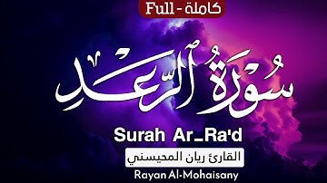 سورة الرعد كاملة بصوت القارئ ريان المحيسني Surah Ar-Ra'd Rayan Al-Mohaisany