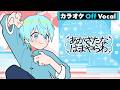 【カラオケ】あかさたなはまやらわ/ころん【Off Vocal】