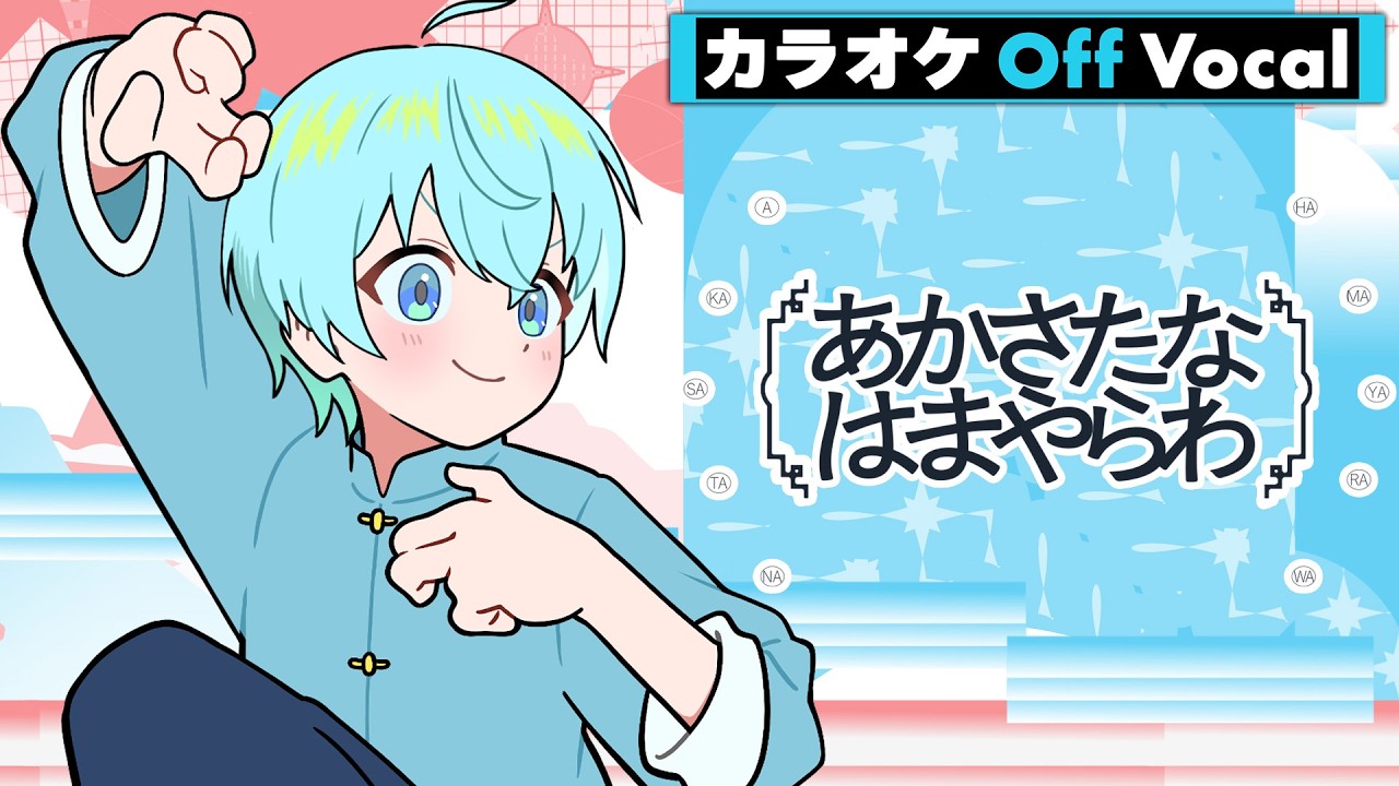 【カラオケ】あかさたなはまやらわ/ころん【Off Vocal】