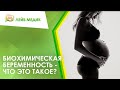 ➡ Биохимическая беременность - что это такое?