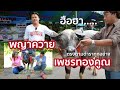 พญาควายเพชรทองคูณ  ✅  ตรงตามตำราทุกอย่าง  [ปราบไพรีฟาร์ม จ.นครนายก]