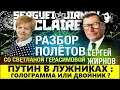 Голограмма или двойник на митинге в Лужниках ?  - @Serguei Jirnov на канале @Бабушка Зовёт