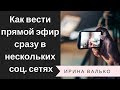 Как Создать Прямой Эфир Сразу в Нескольких Соц. Сетях в OBS. Настройка Рестрима