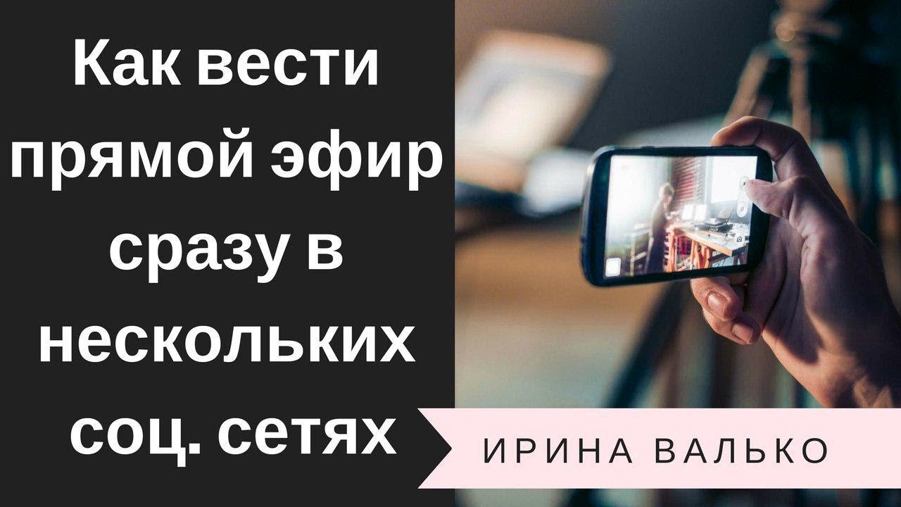 Как сделать прямой эфир на телефоне фото 169