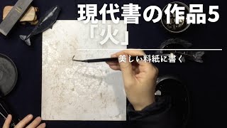 【書道作品/展覧会】料紙は手間と暇がかかります。この料紙を作るまで２年間。８工程を要し、その上に字を書く時は一瞬です。