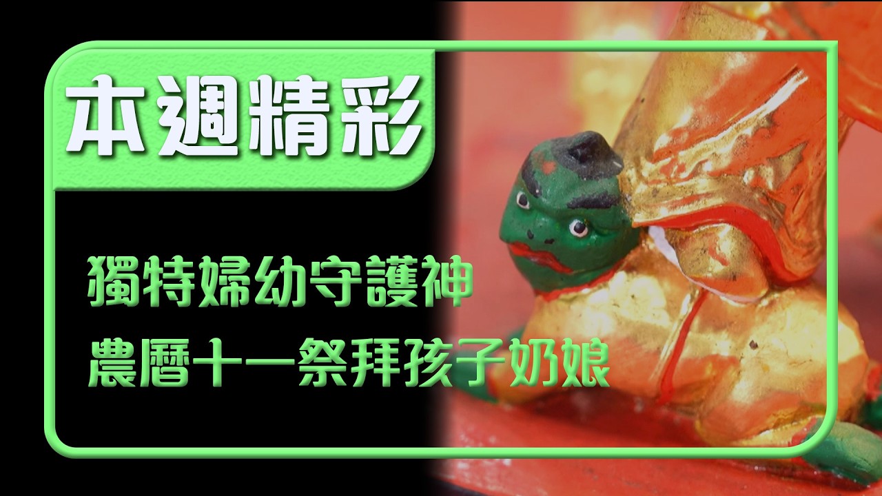 獨一無二的婦幼守護神！農曆十一祭拜孩子的奶娘｜本週精彩｜寶島神很大