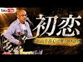 松山千春/初恋【心に響く弾き語り】#music #名曲 #chiharumatsuyama 