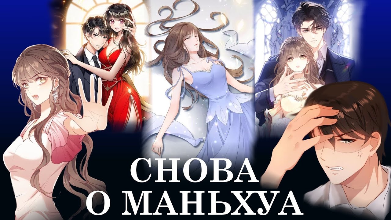 ЭТИ СЮЖЕТЫ УБИВАЮТ\\ОБЗОР НА МАНЬХУА