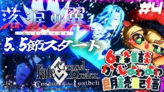 5.5節スタート【FGO】新規イベント落涙の翼をするぞぉ！初見さん・挨拶のみ・聞き流し・コメント大歓迎！【ポテポ新人Vtuber/Fate/Grand order