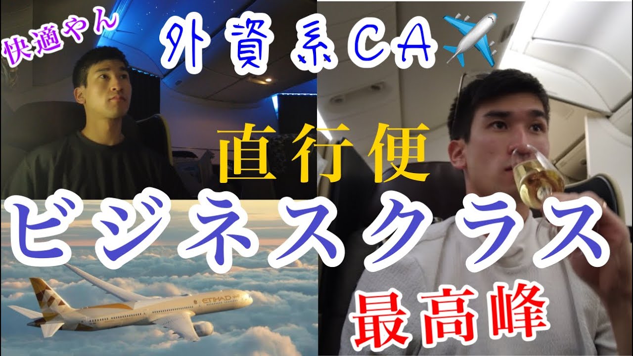 【驚愕】　世界最高峰のビジネスクラス！そして現役外資系CAからの機内でのお願いも？！