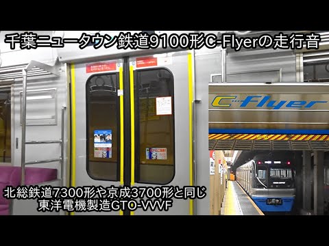 千葉ニュータウン鉄道(北総鉄道)9100形C-Flyerの走行音】北総鉄道7300