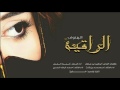 شيلة الهنوف الراقية حمزة العزي محمد بن قنة حمد المري 2017