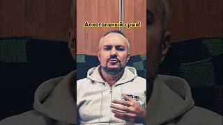 Сорвался и опять забухал? #психология #алкоблог #употребление #алкоголизм #алкоголик #трезваяжизнь