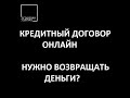 Кредиты онлайн: нужно ли возвращать долги?