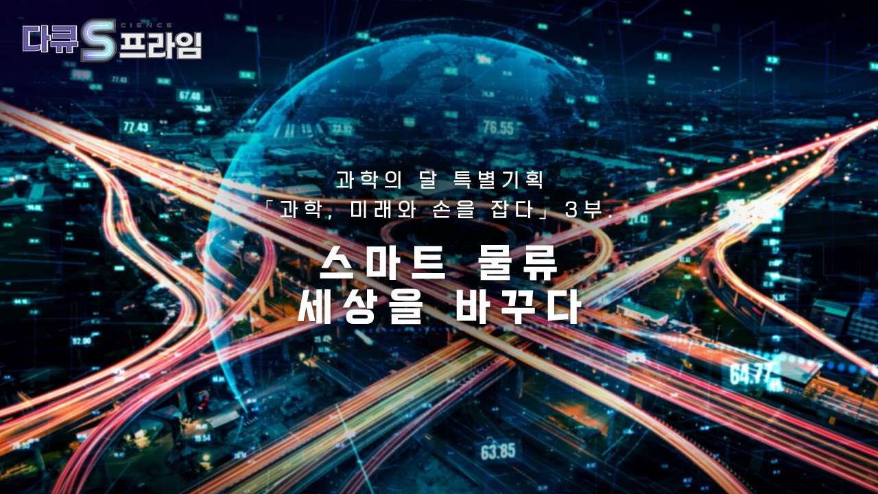 [다큐S프라임] 스마트 물류, 세상을 바꾸다 .. 「과학, 미래와 손을 잡다. 3부.」 / YTN 사이언스