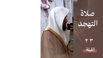 أواخر النمل و فواتح سورة القصص | صلاة التهجد ليلة ٢٣ رمضان ١٤٤٥ هـ | فضيلة الشيخ د.عبدالله القرافي