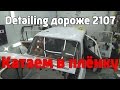 #1 Оживление Ваз2107 , Detailing дороже авто , Что дальше ?