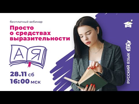 ПРОСТО О СРЕДСТВАХ ВЫРАЗИТЕЛЬНОСТИ | ЕГЭ РУССКИЙ ЯЗЫК | МАРКС АКАДЕМИЯ