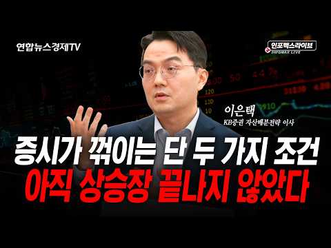 증시가 꺾이는 단 두 가지 조건 (이은택) | 인포맥스라이브 2026년 6월25일 방송