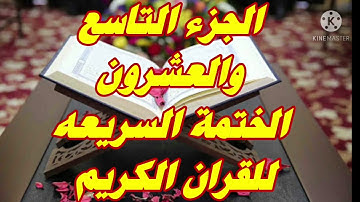 الختمة السريعة  للقرآن الكريم  الجزء التاسع والعشرون