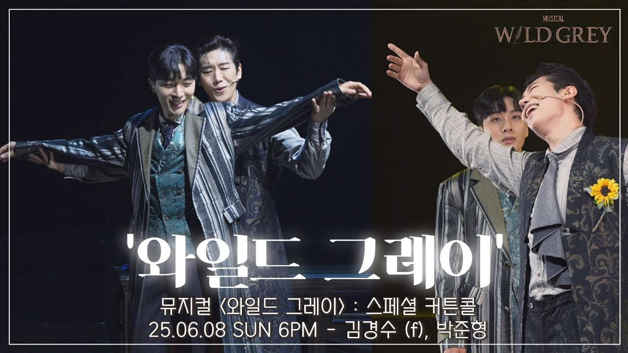 [4K] 25.06.08 뮤지컬 와일드 그레이 : 스페셜 커튼콜 '와일드 그레이' - 김경수 (f), 박준형 #뮤지컬와일드그레이 #김경수 #박준형