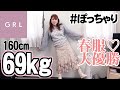 【GRL春服🌸】グレイルで春服大量購入したら大優勝なんだがｯ❣【ぽっちゃりアラサー】