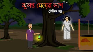 ঝুলন্ত মেয়ের লাশ | ভুতের কার্টুন | Bangla Bhuter Cartoon | Vuter Golpo | Bangla Bhuter Golpo | AAS