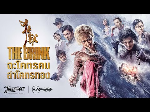 THE BRINK ฉะโคตรคน ล่าโคตรทอง หนังเต็ม HD (Phranakornfilm Official)