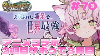 【#MoE #70 】コラボ2・3周目とかイベントとかやるよん～【#D鯖 #MasterofEpic 】