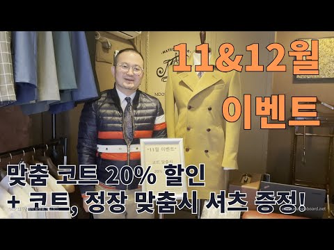 [11월&12월 이벤트] 맞춤 코트 20% 할인 + 코트, 정장 맞춤 시 셔츠 서비스 증정!