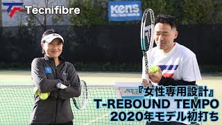 【Fukky'sインプレ】Tecnifibre『女性専用設計』T-REBOUND TEMPO 初打ち！！