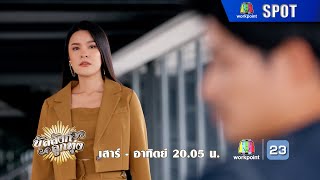 บัลลังก์ลูกทุ่ง EP.15 | 11 พ.ค. 67 | SPOT