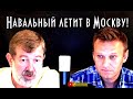 Навальный летит в Россию! Мальцев: как его встретят? SobiNews.