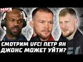 Смотрим UFC: Ян vs Двалишвили. Джонс может уйти после Стипе. О&#39;Мэлли: Петр Ян ТКО. Волков - Романов