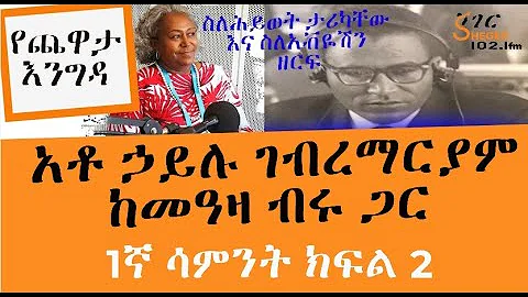 Sheger Yechewata Engida - Ato Hailu GebreMariam In...