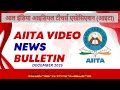 AIITA VIDEO NEWS BULLETIN DEC 2025