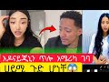 አዶናይ ለምን ጂኒን ጥሎ አሜሪካ ገባ እዉነተዉ ይህ ነዉ