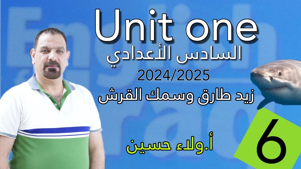 The shark and Zaid Tariq القرش وزيد طارق