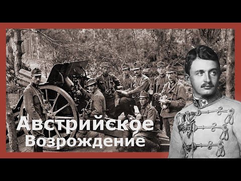 Видео: Австрийское возрождение в Hearts of iron 4 (Kaiserreich)